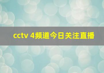 cctv 4频道今日关注直播